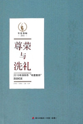 尊荣与洗礼——2016年