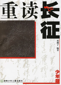 重读长征少年版