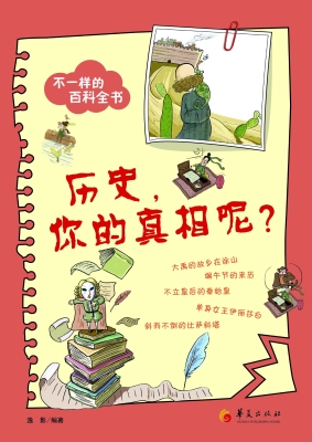 历史，你的真相呢？