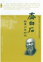 齐白石的青少年时代