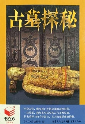 古墓探秘