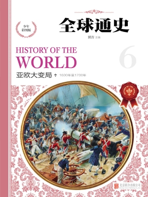 全球通史（少年彩图版） 6