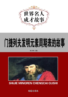 门捷列夫发明元素周期