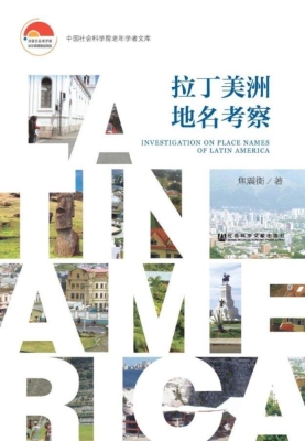 拉丁美洲地名考察