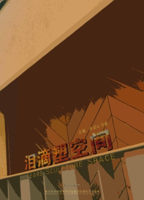 泪滴塑空间——南京利