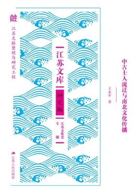 中古士人流迁与南北文