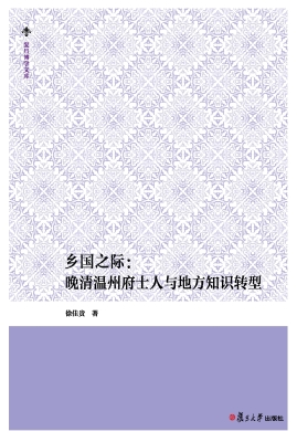 乡国之际：晚清温州府士