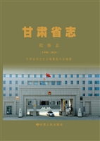 甘肃省志——检察志（19