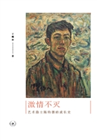 激情不灭——艺术隐士