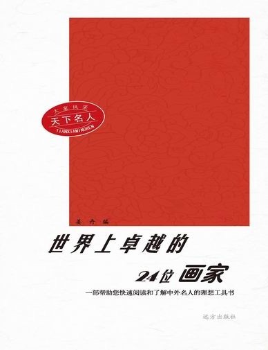 大家风采：天下名人-世
