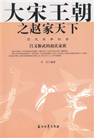 大宋王朝之赵家天下