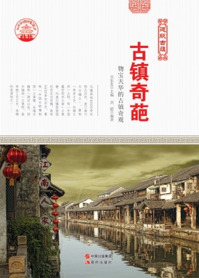 古镇奇葩
