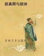 颜真卿与颜体