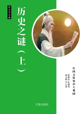历史之谜（上）