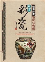 明清彩瓷鉴赏与收藏