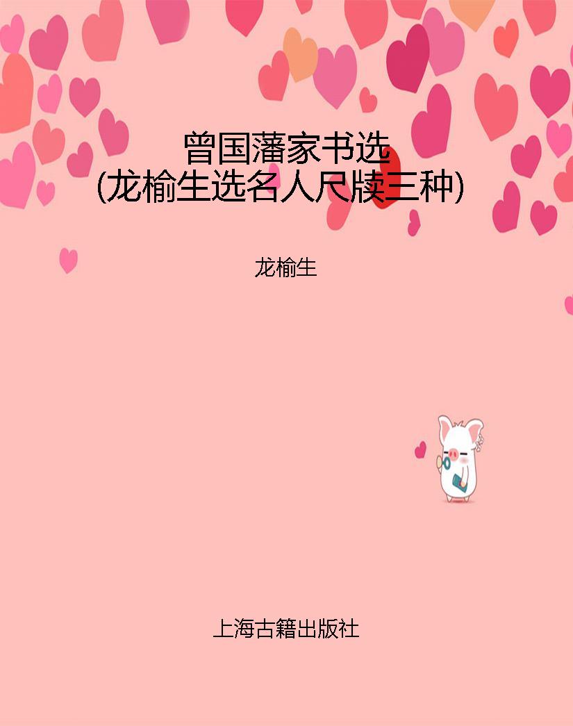 曾国藩家书选（龙榆生选