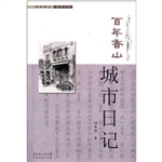 百年香山·城市日记