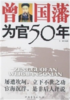 曾国藩为官50年