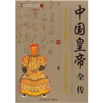 中国皇帝全传