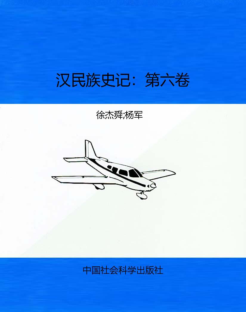 汉民族史记：第六卷
