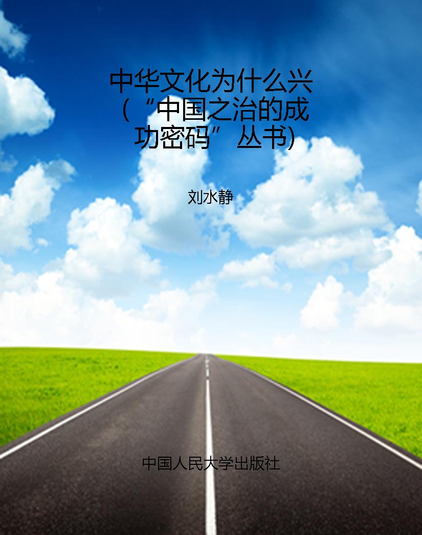 中华文化为什么兴（“中