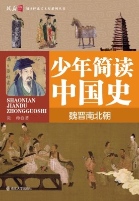 少年简读中国史——魏