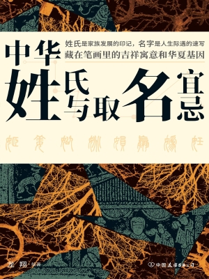 中华姓氏与取名宜忌