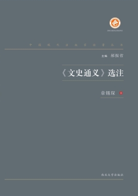 《文史通义》选注