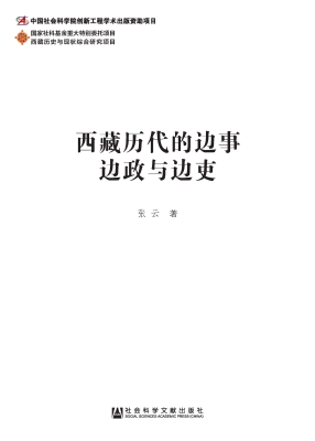 西藏历代的边事边政与