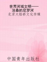 世界河域文明——沧桑