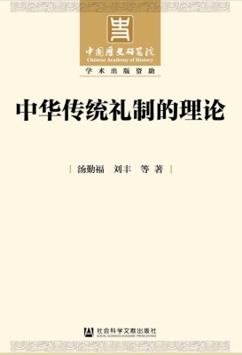 中华传统礼制的理论