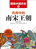 图画中国历史 18——