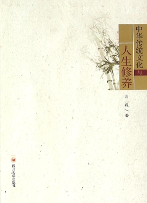 中华传统文化与人生修