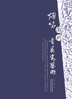 胡笛徽州青花瓷艺术