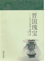 晋国瑰宝：山西出土晋国