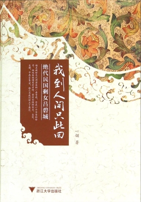 我到人间只此回——绝
