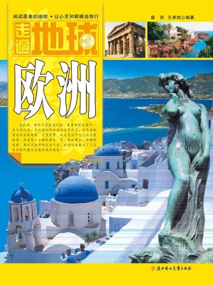 走遍地球——欧洲