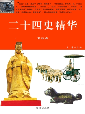 二十四史精编·第四卷