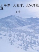 太平洋、大西洋、北冰