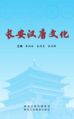 长安汉唐文化