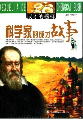 科学家的成才故事