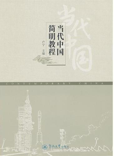 当代中国简明教程