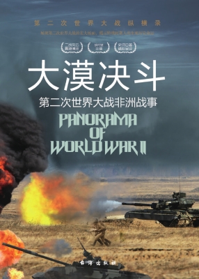 大漠决斗：第二次世界大