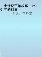 二十世纪百年故事：1930