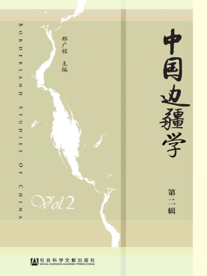 中国边疆学（第二辑）