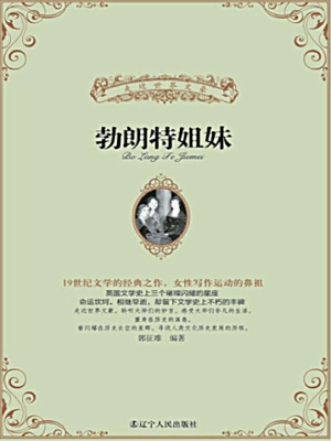 勃朗特姐妹