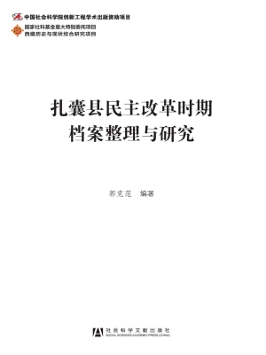 扎囊县民主改革时期档