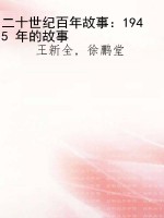 二十世纪百年故事：1945