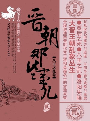 晋朝那些事儿. 贰, 八