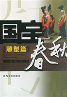 国宝春秋——雕塑篇